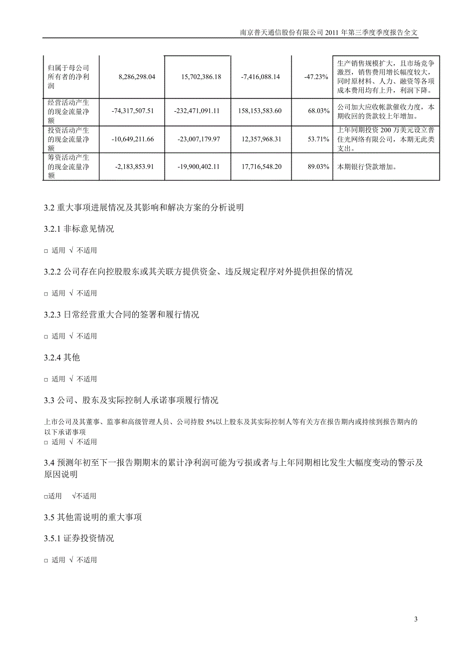 宁通信Ｂ：第三季度报告全文_第3页