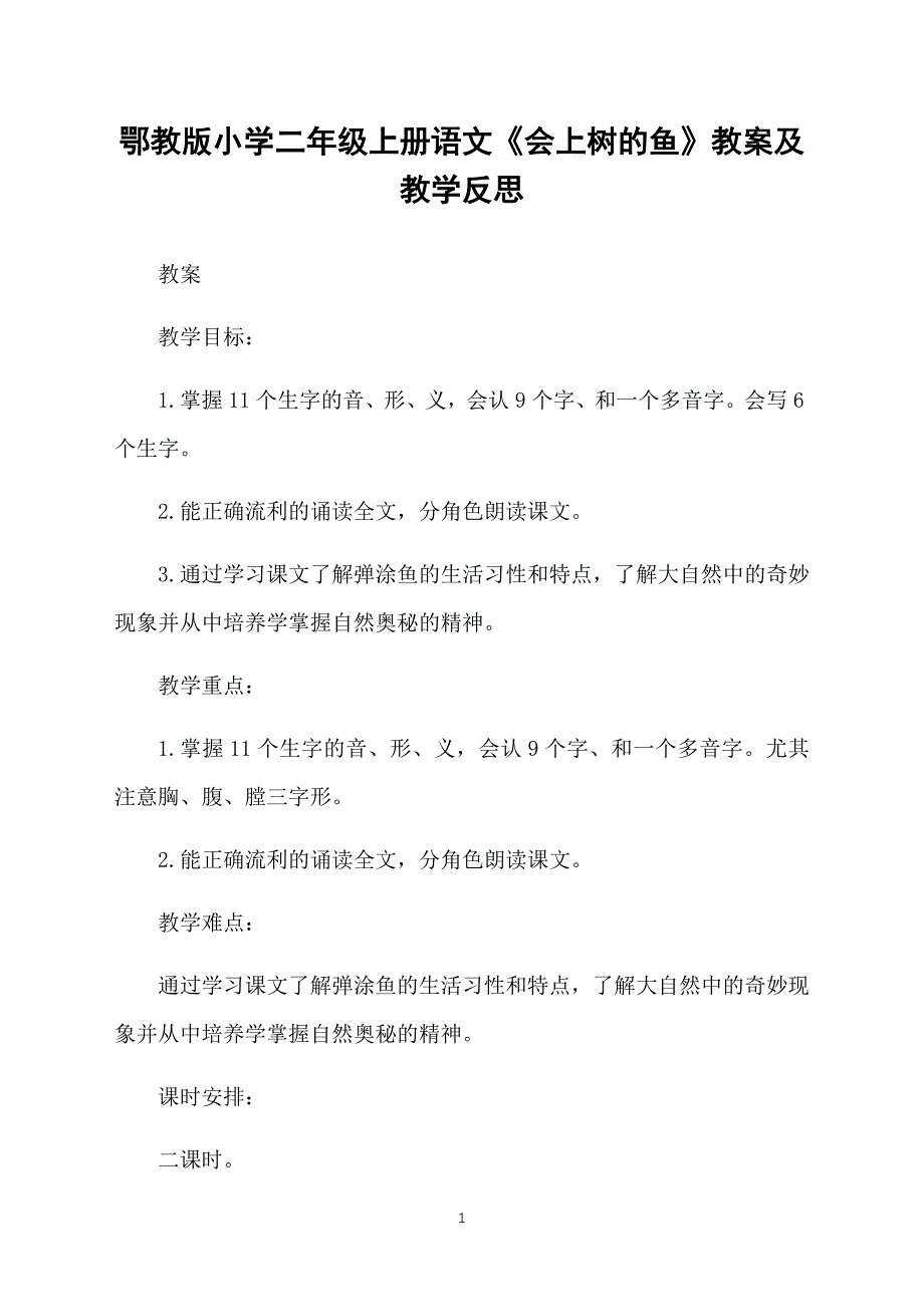 鄂教版小学二年级上册语文《会上树的鱼》教案及教学反思_第1页