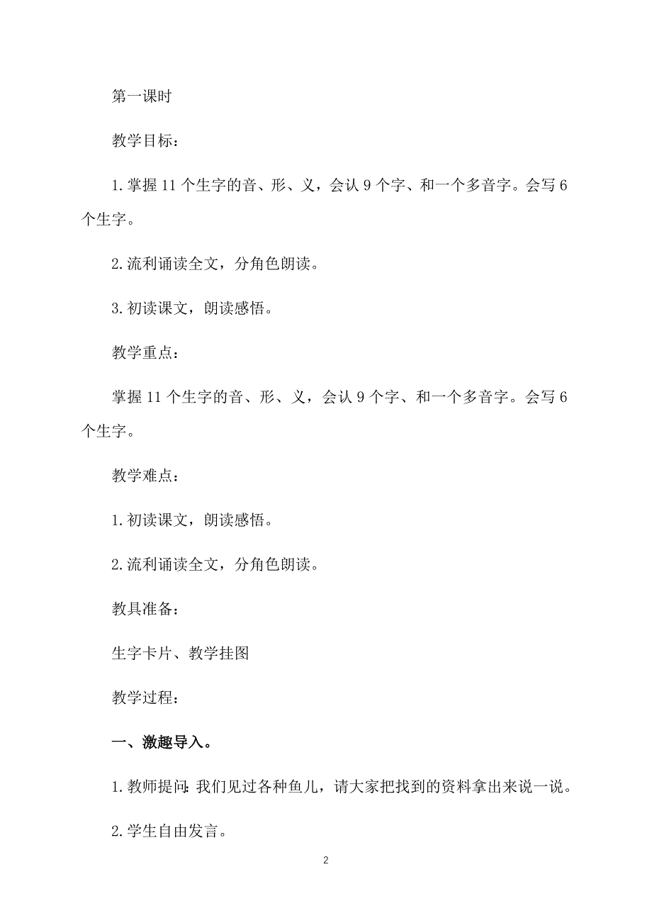 鄂教版小学二年级上册语文《会上树的鱼》教案及教学反思_第2页