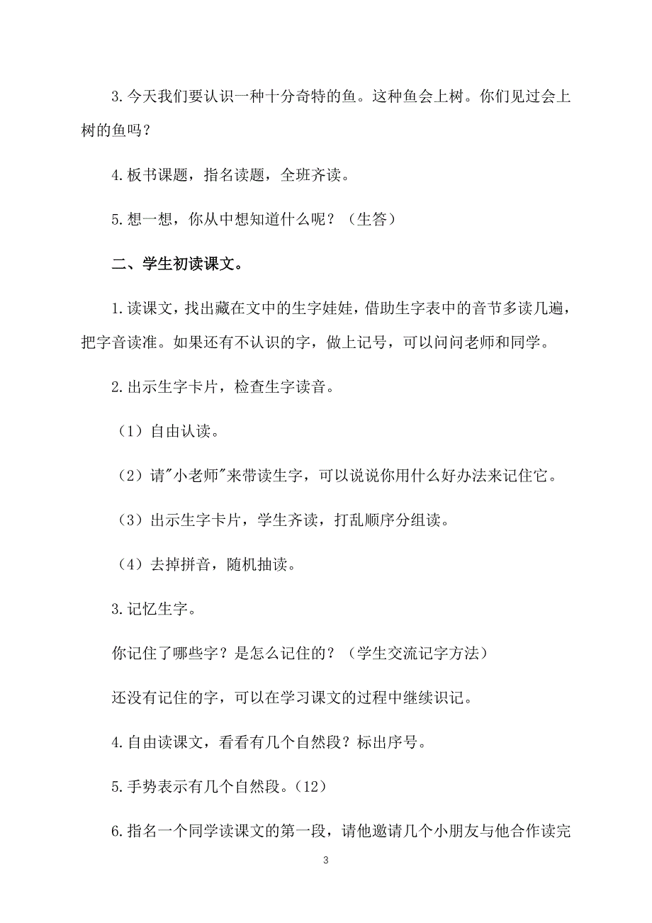 鄂教版小学二年级上册语文《会上树的鱼》教案及教学反思_第3页