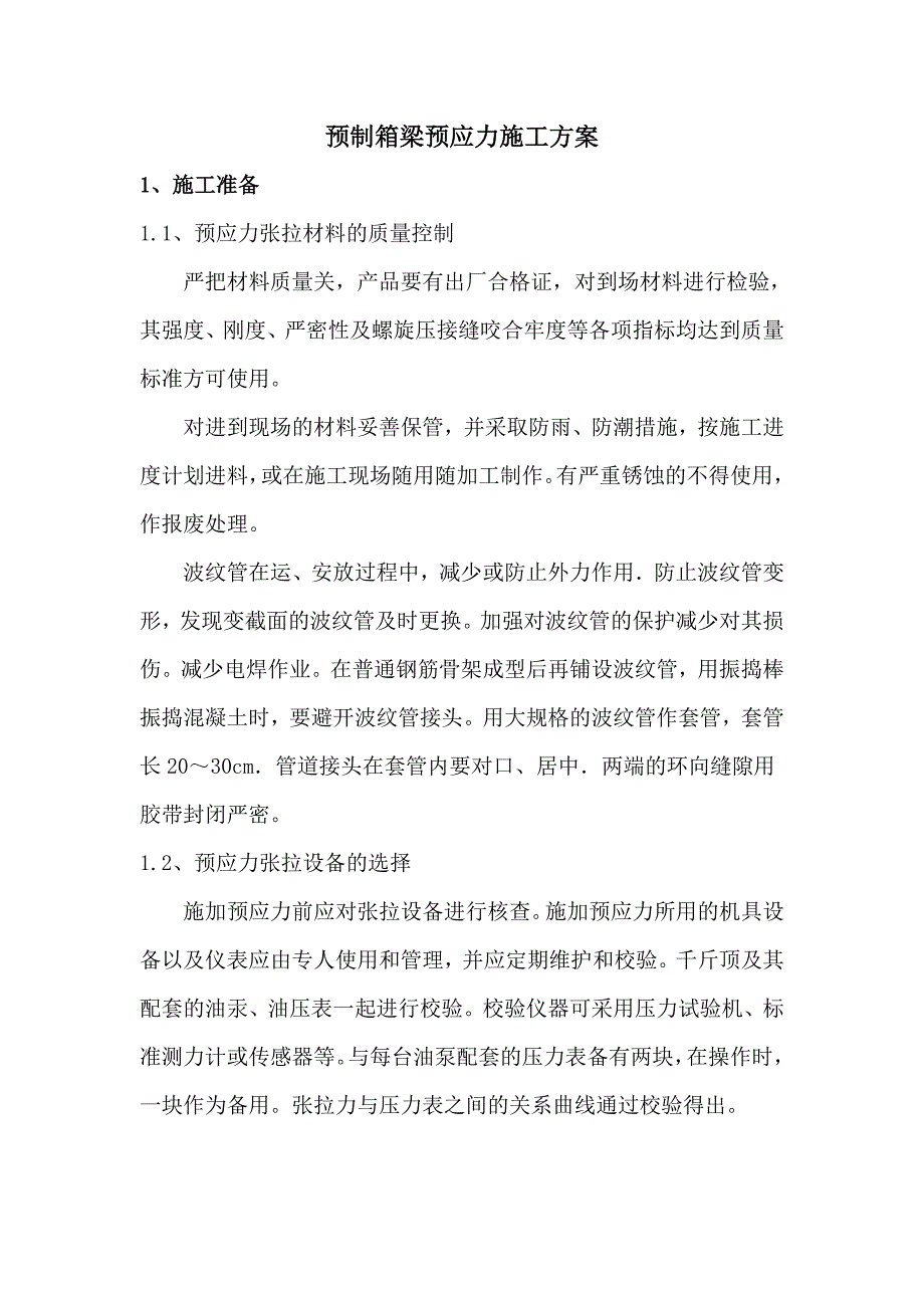 箱梁张拉方案.doc_第1页