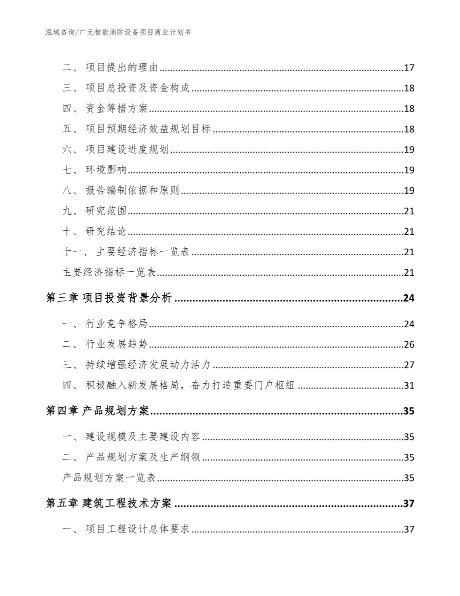 广元智能消防设备项目商业计划书（范文模板）_第3页