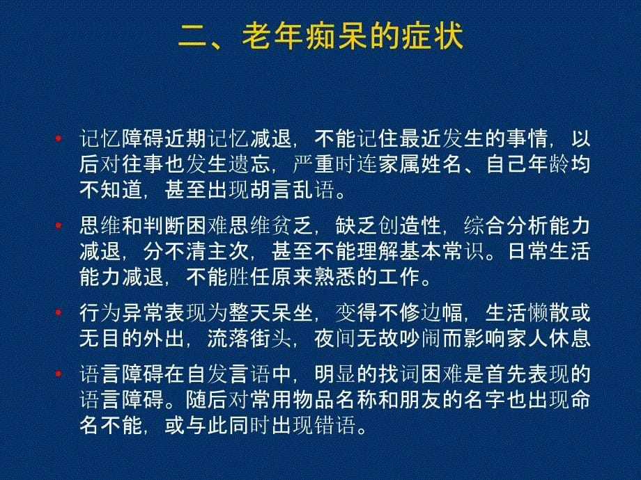 老年痴呆的预防PPT课件_第5页