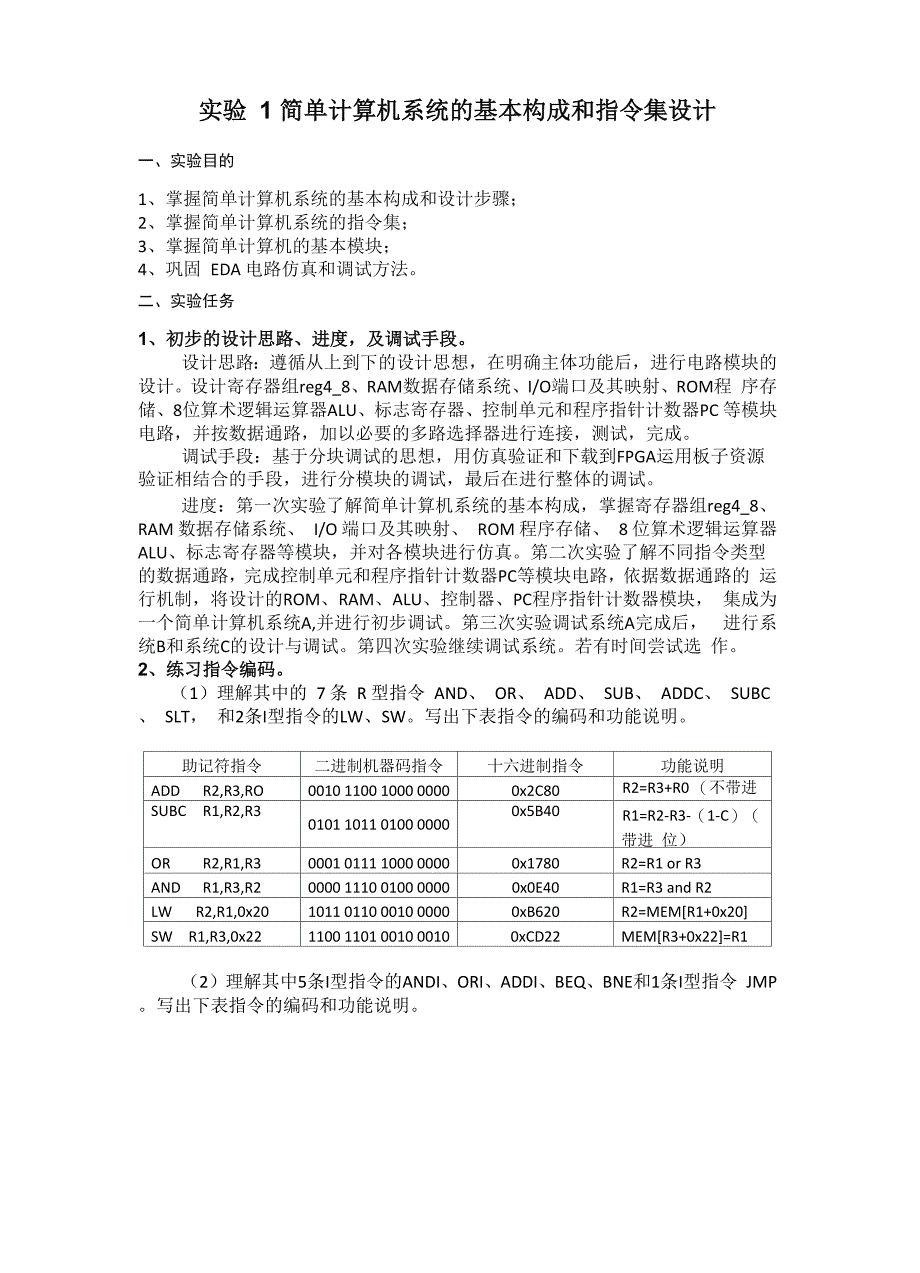 简单计算机系统的基本构成和指令集设计_第1页