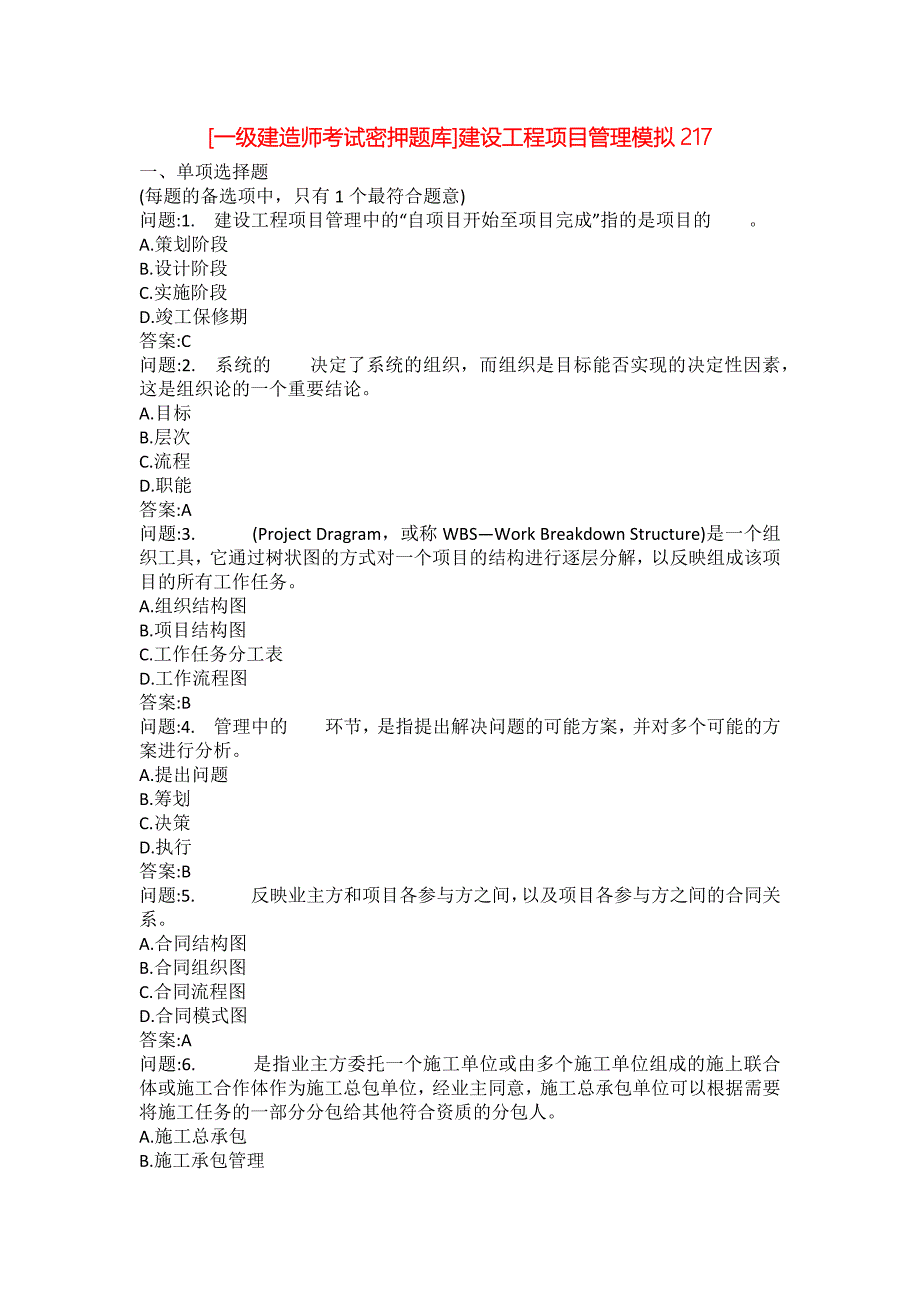 [一级建造师考试密押题库]建设工程项目管理模拟217_第1页