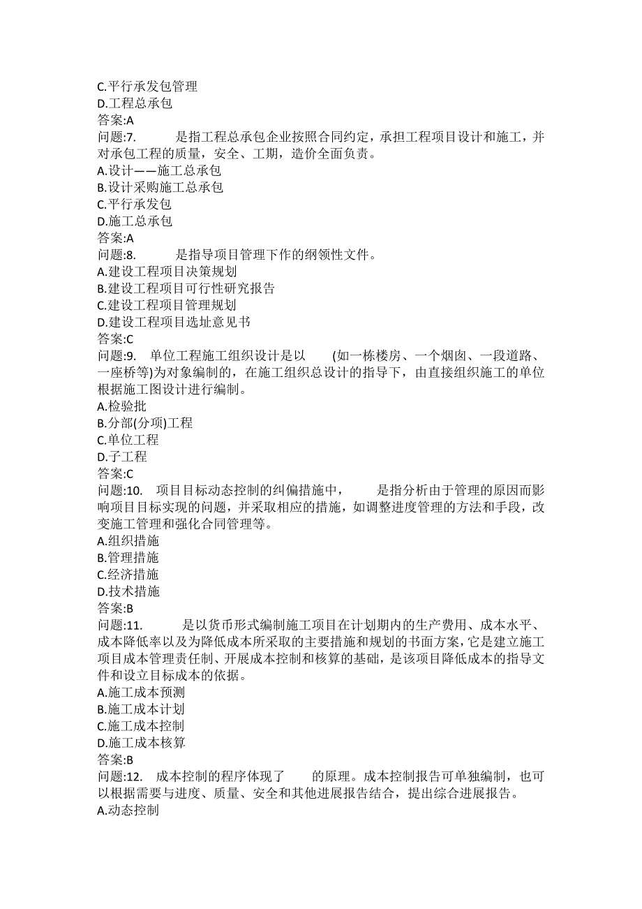 [一级建造师考试密押题库]建设工程项目管理模拟217_第2页