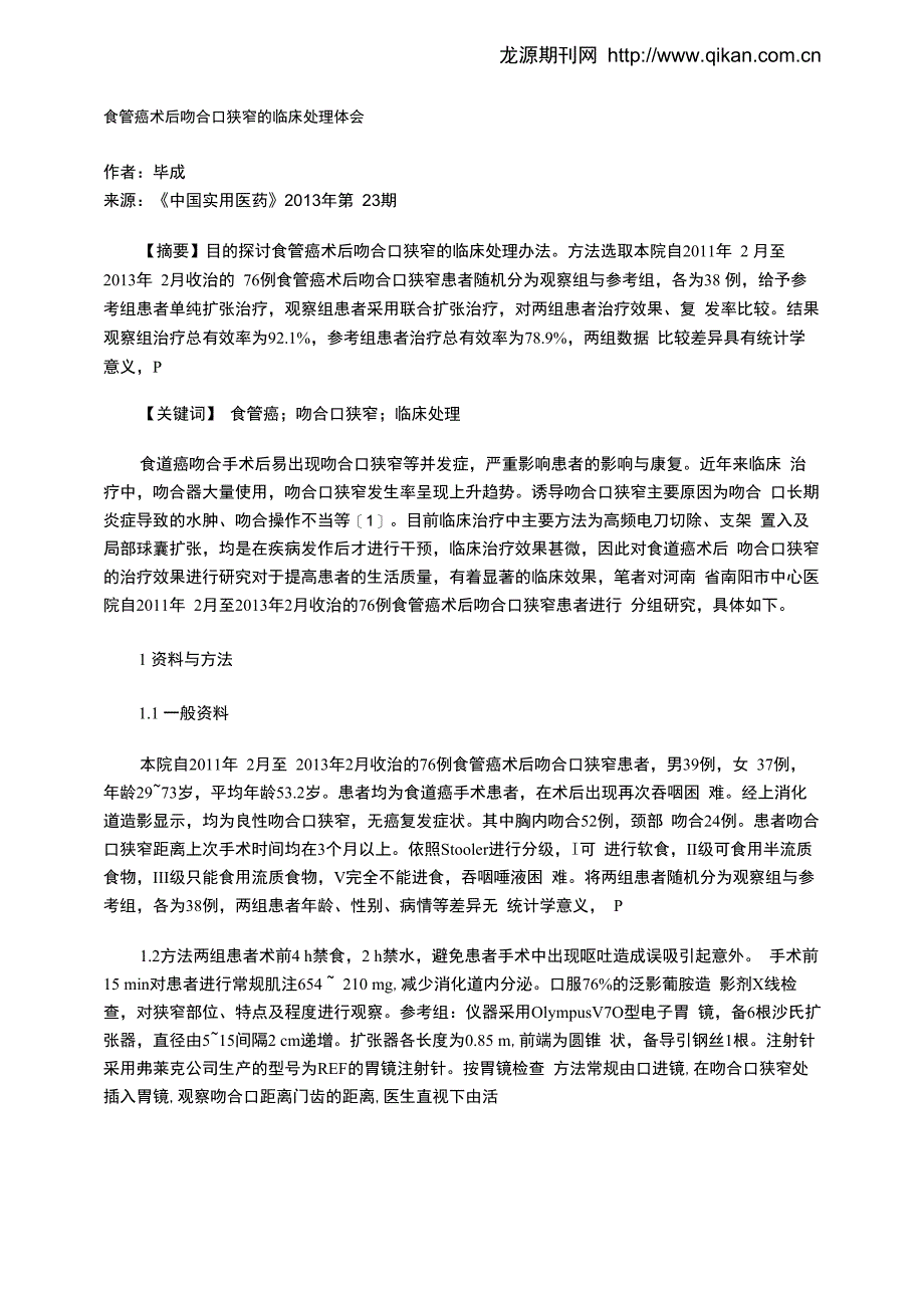 食管癌术后吻合口狭窄的临床处理体会_第1页