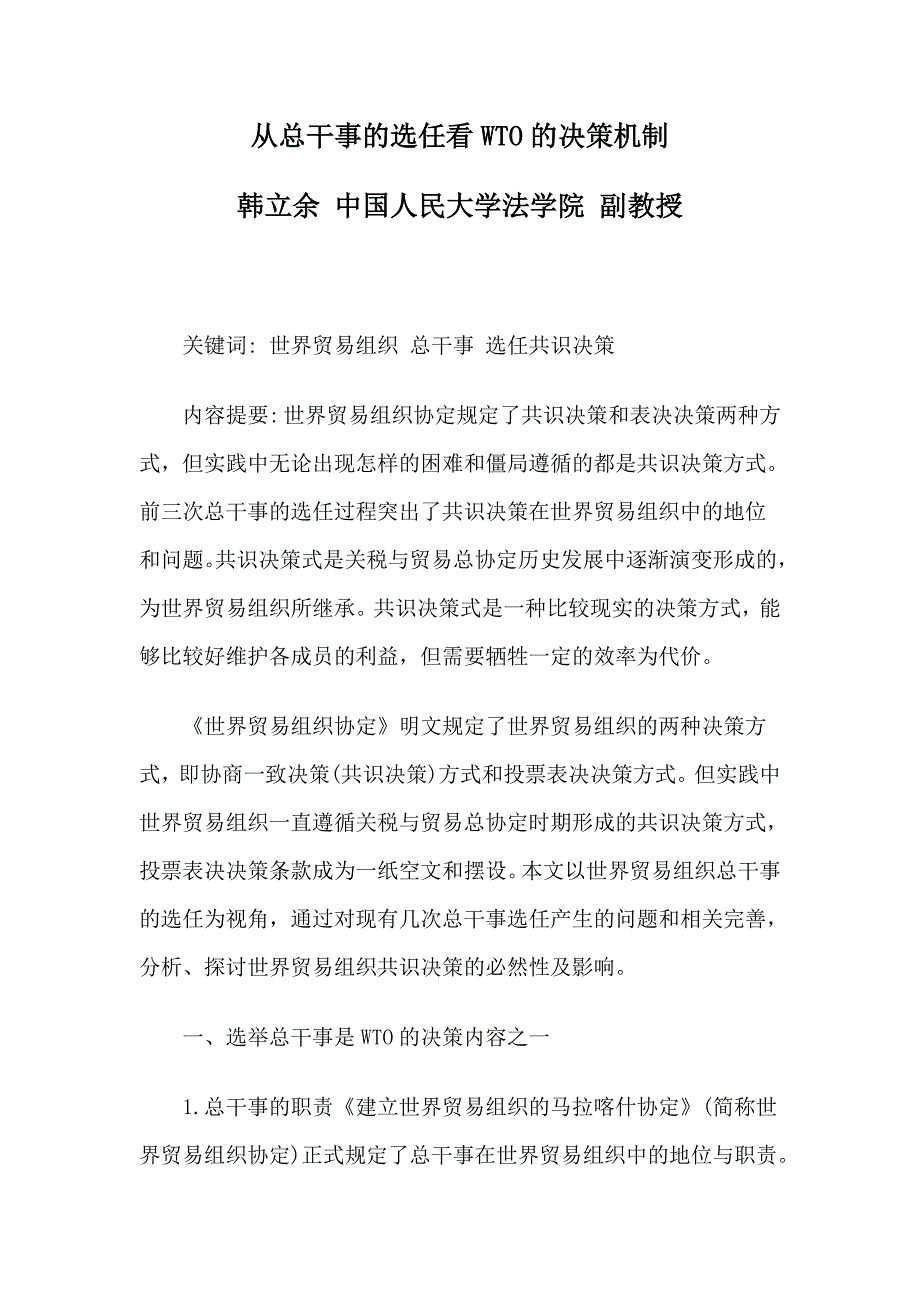 从总干事的任看WTO的决策机制_第1页