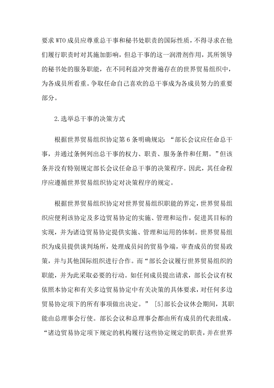 从总干事的任看WTO的决策机制_第3页