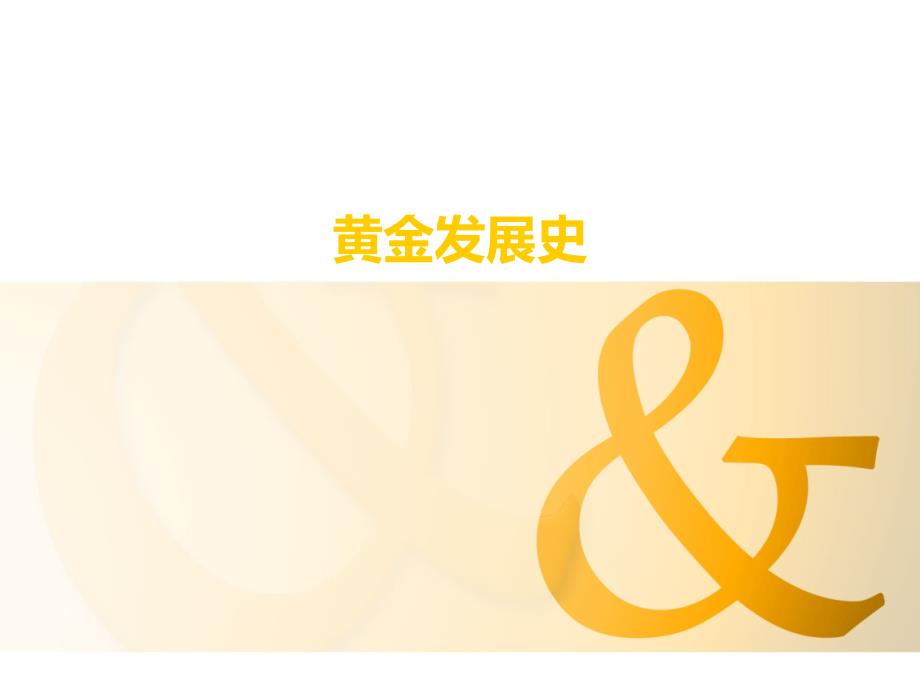 黄金发展史-2_第1页