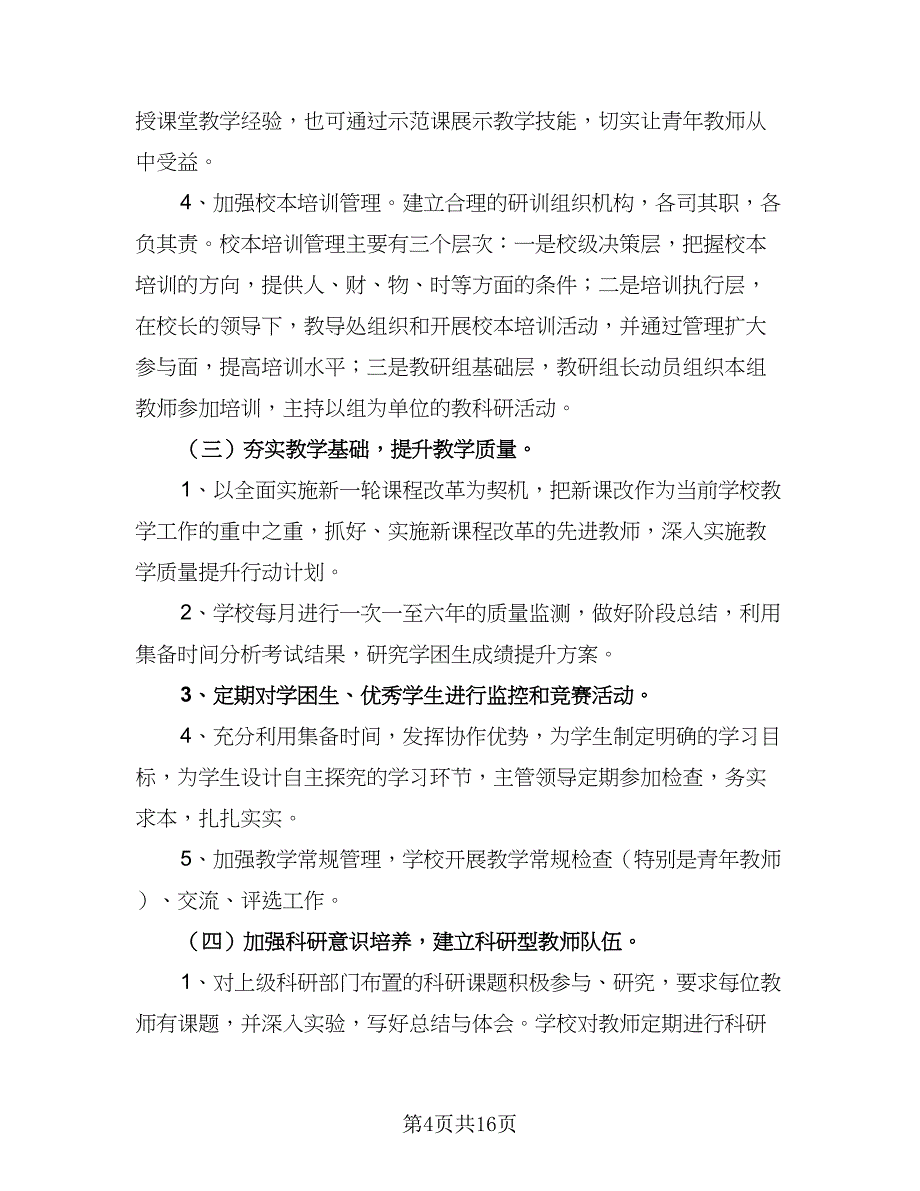 小学青年教师2023年培训计划范本（四篇）_第4页