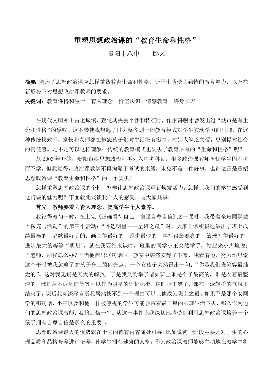 已发表重塑思想政治课的“教育生命和性格” (2)_第1页