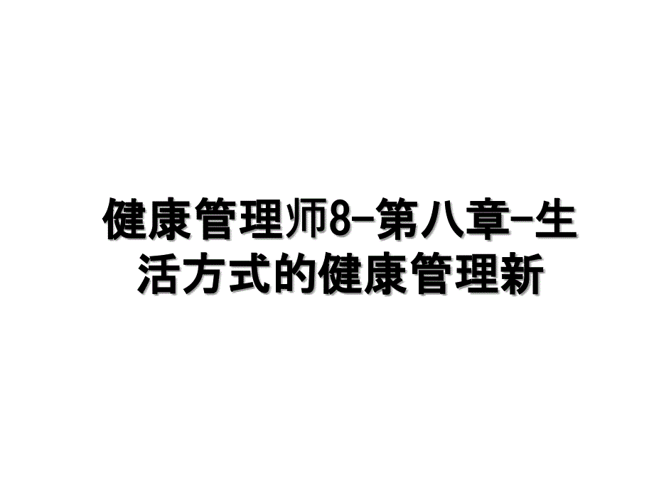 健康管理师8第八章生活方式的健康管理新培训资料_第1页