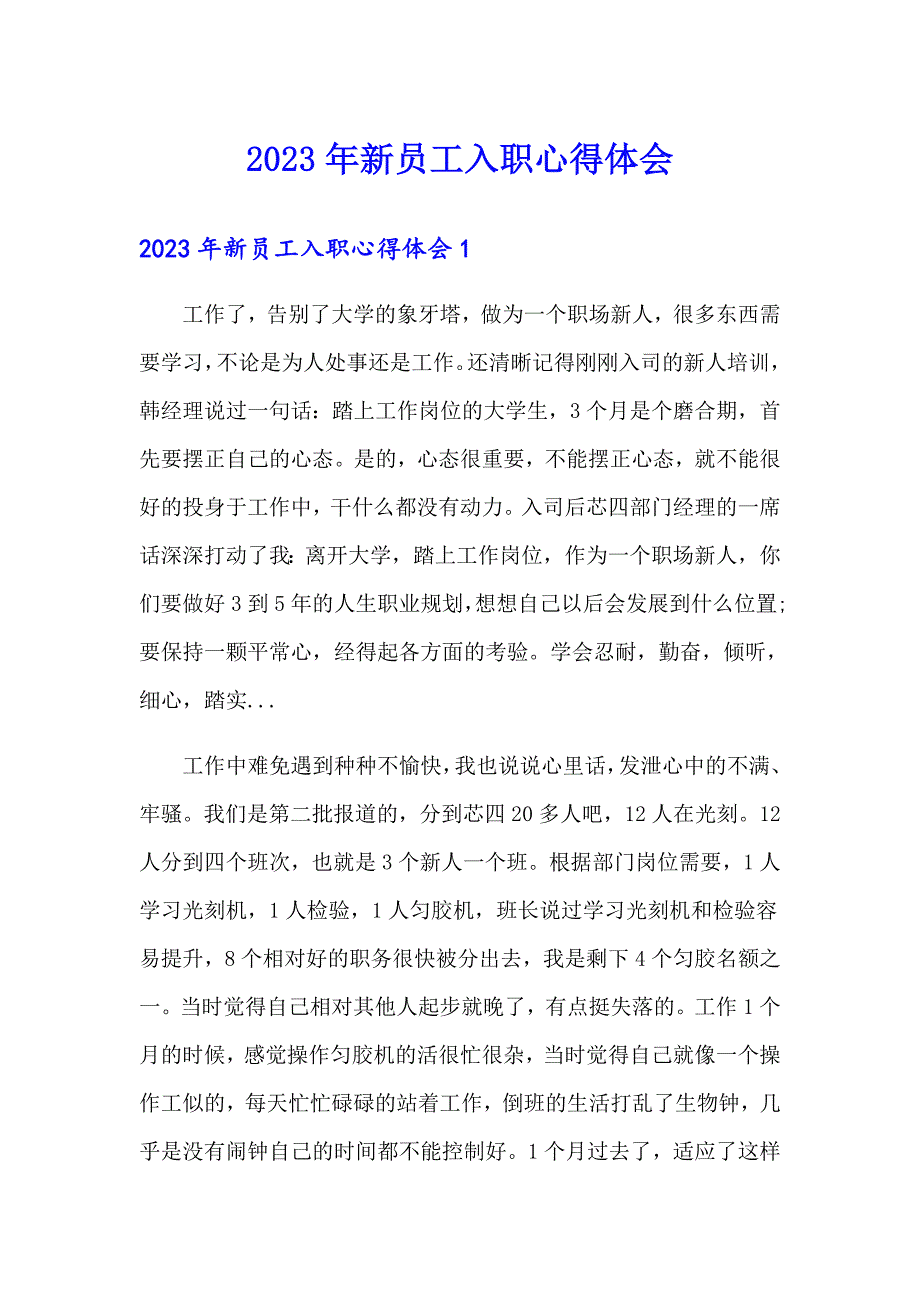 2023年新员工入职心得体会_第1页