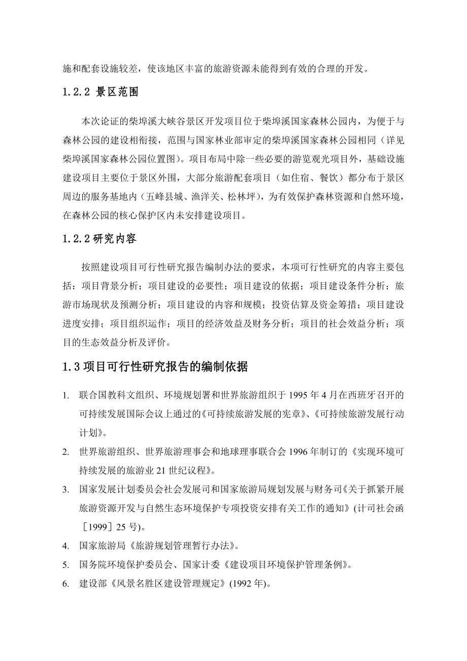 五峰县柴埠溪大峡谷景区开发项目可行性研究_第2页