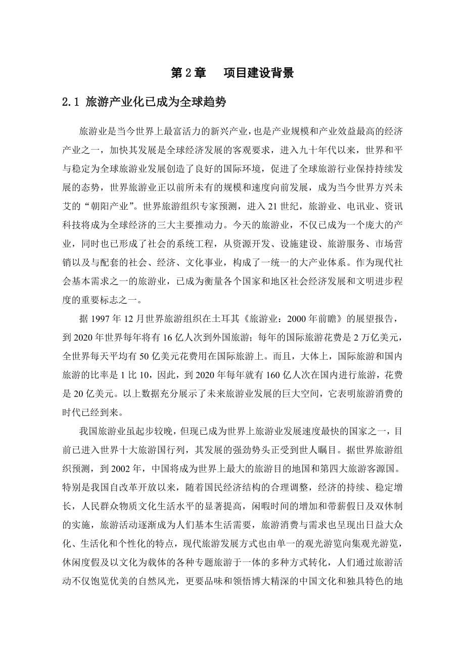 五峰县柴埠溪大峡谷景区开发项目可行性研究_第5页