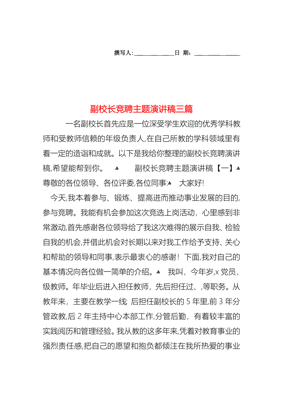 副校长竞聘主题演讲稿三篇_第1页