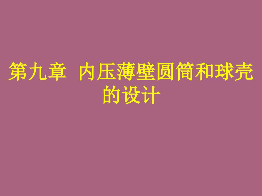 第九章内压薄壁圆筒和球壳设计ppt课件_第1页