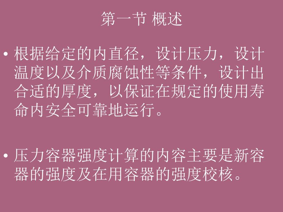 第九章内压薄壁圆筒和球壳设计ppt课件_第2页