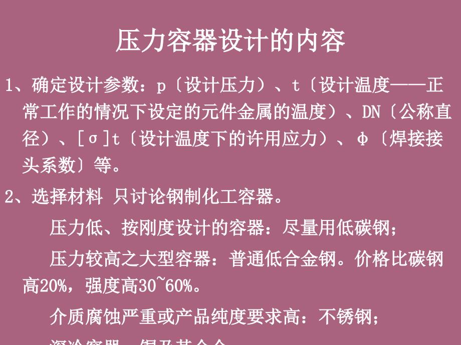 第九章内压薄壁圆筒和球壳设计ppt课件_第3页