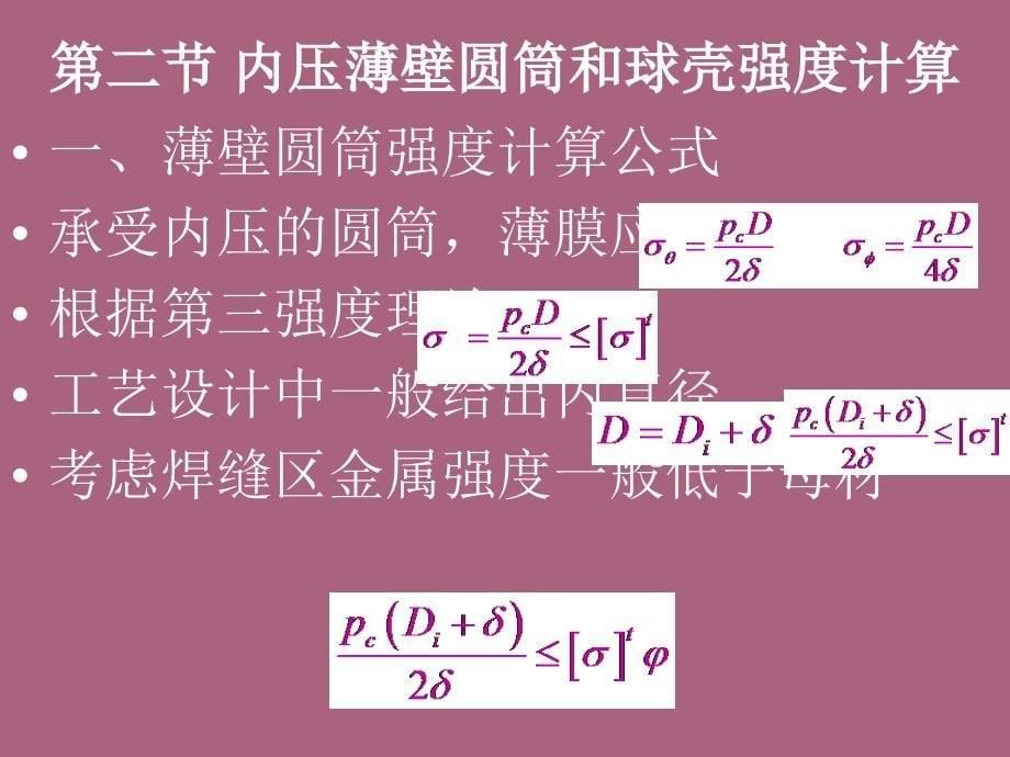 第九章内压薄壁圆筒和球壳设计ppt课件_第5页