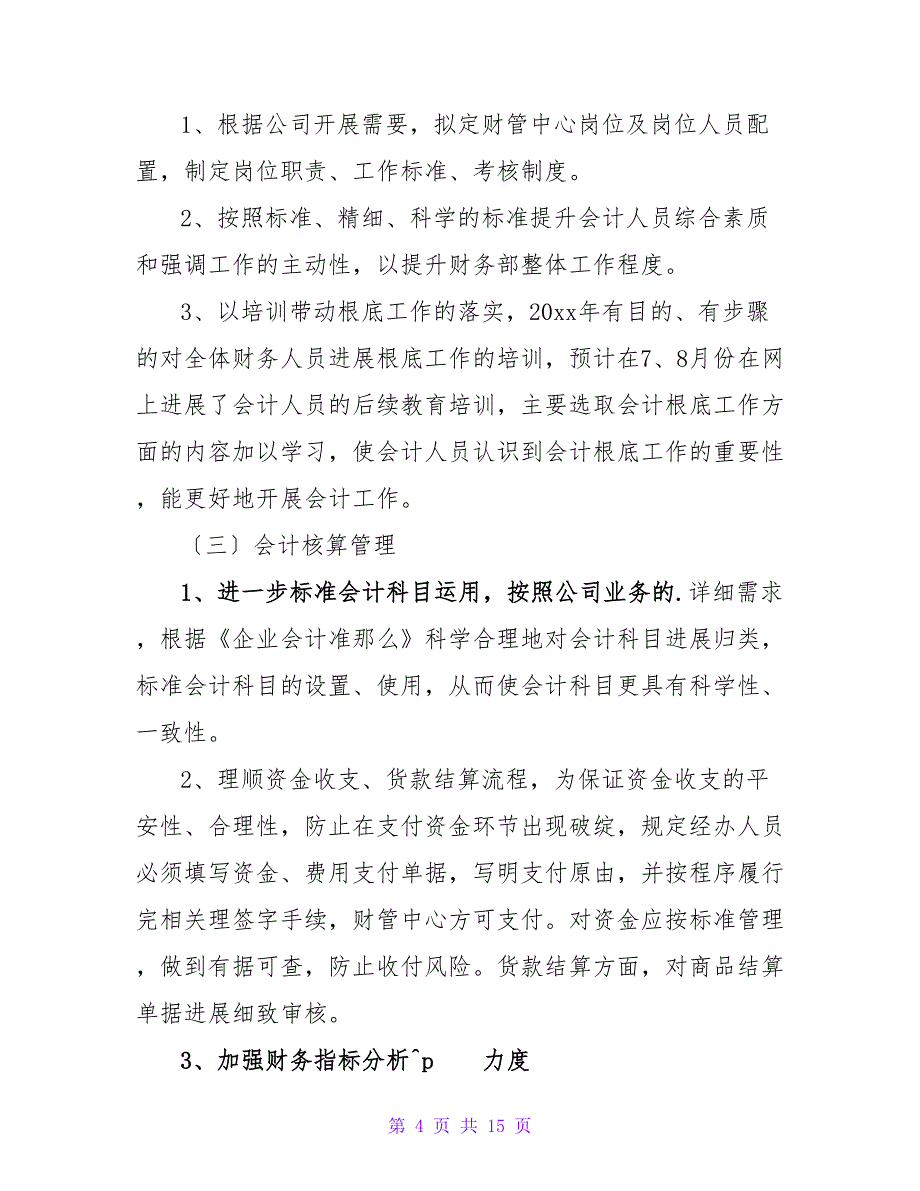 2022必备的财务部工作计划范文通用四篇_第4页