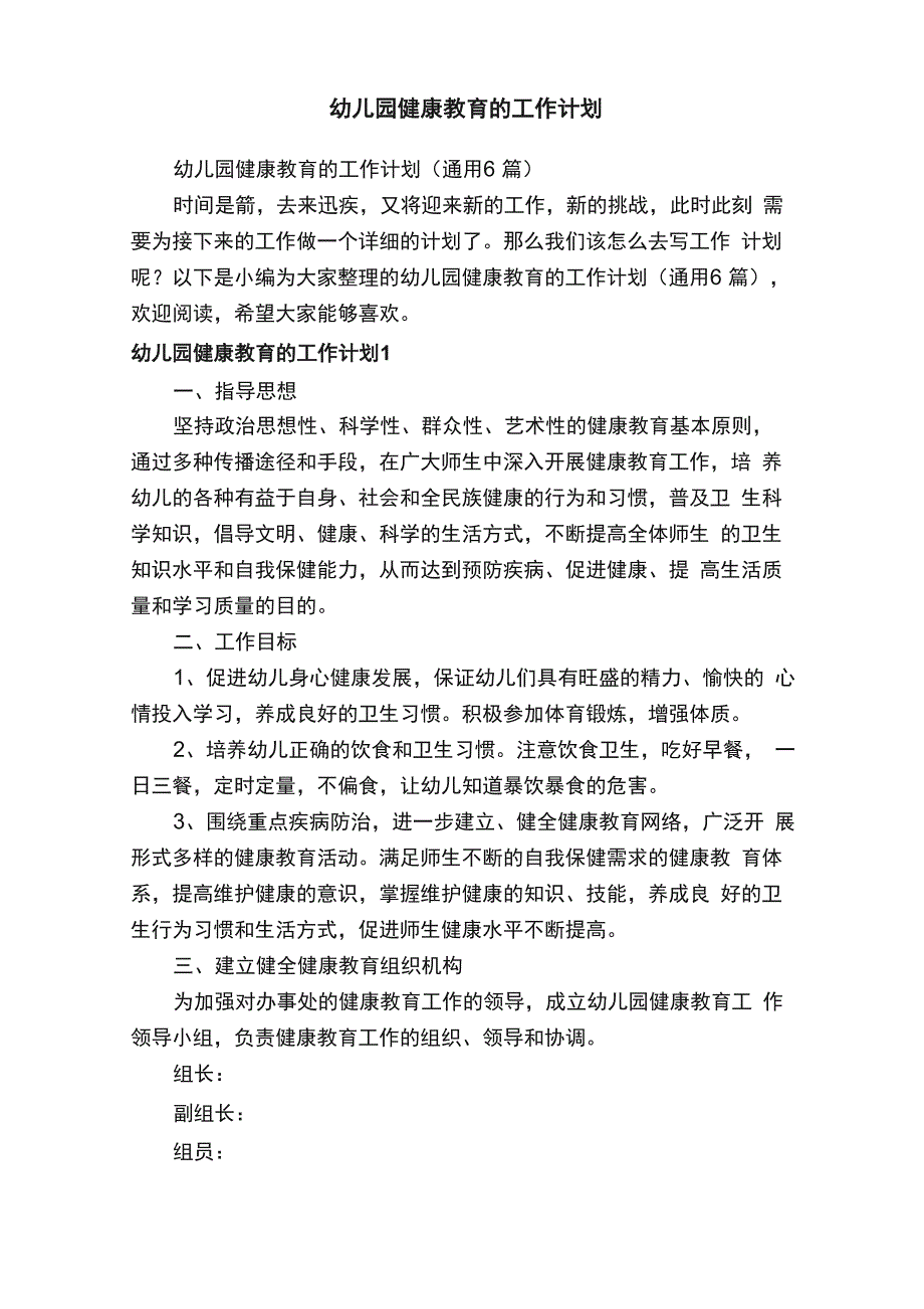 幼儿园健康教育的工作计划（通用6篇）_第1页