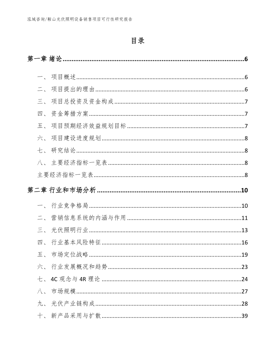 鞍山光伏照明设备销售项目可行性研究报告_第1页