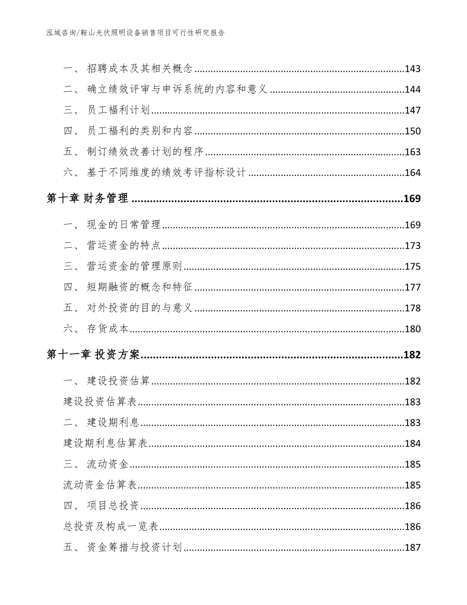 鞍山光伏照明设备销售项目可行性研究报告_第4页