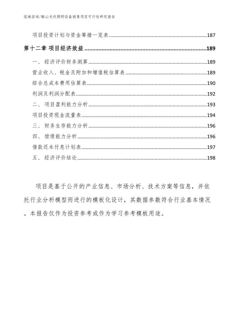 鞍山光伏照明设备销售项目可行性研究报告_第5页