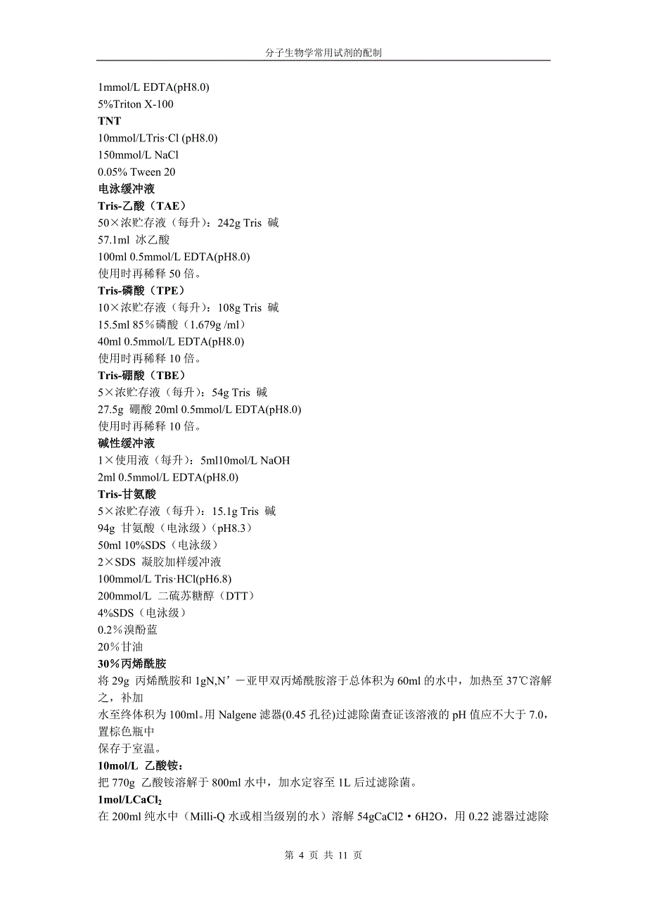 ☆分子生物学常用试剂的配制.doc_第4页