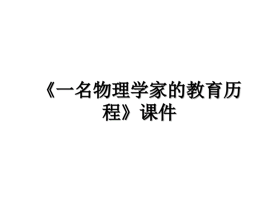 一名物理学家的教育历程课件电子教案_第1页