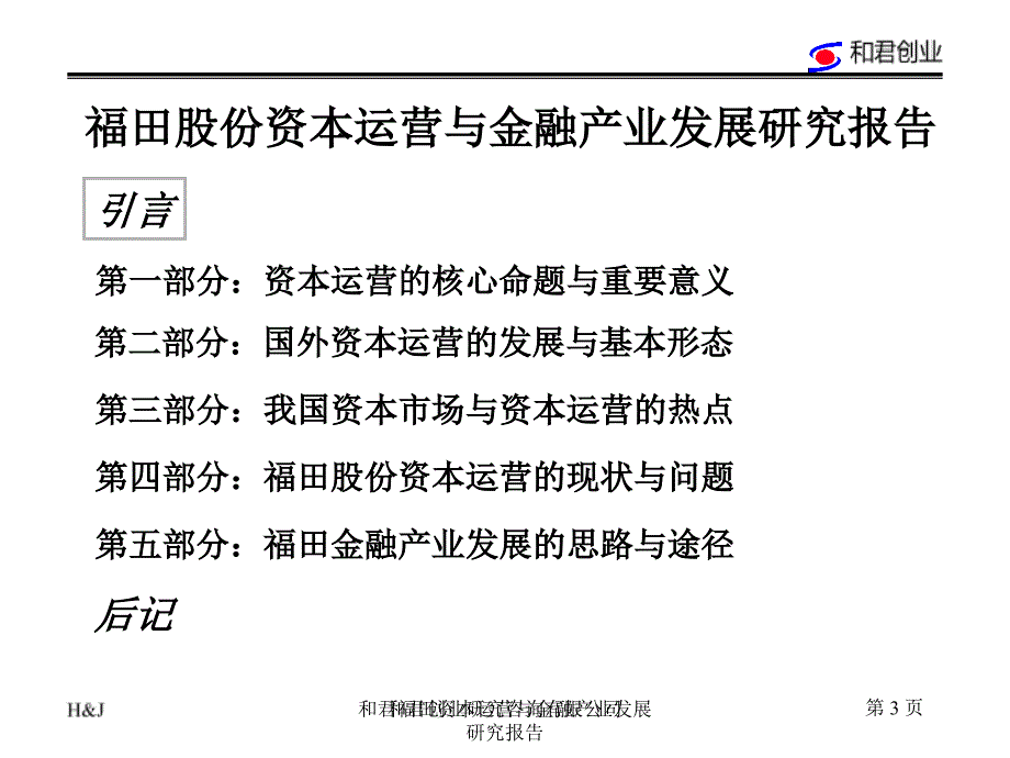 和君福田资本运营与金融产业发展研究报告课件_第3页