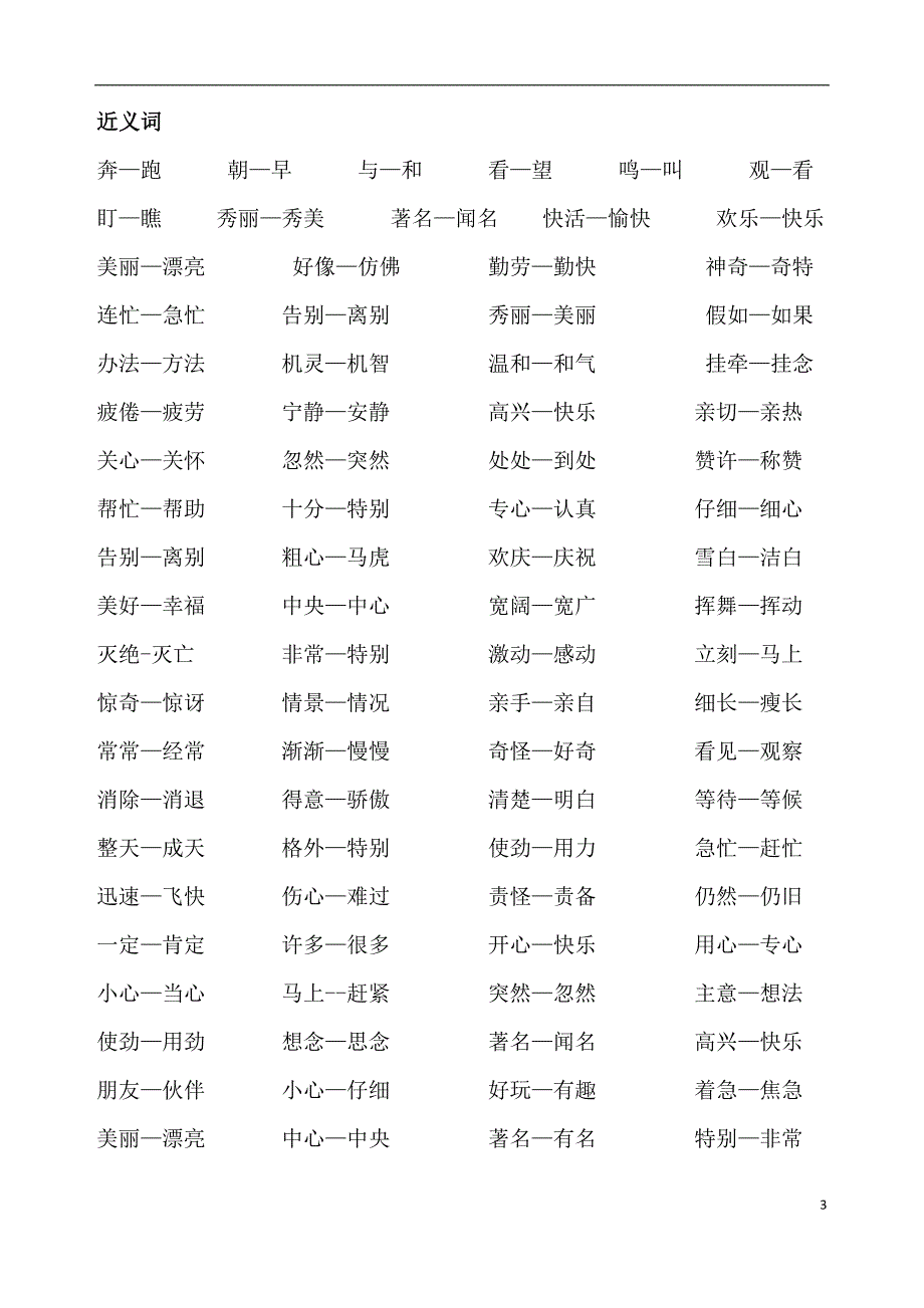 完整word版-人教版二年级语文上册近义词整理.doc_第3页