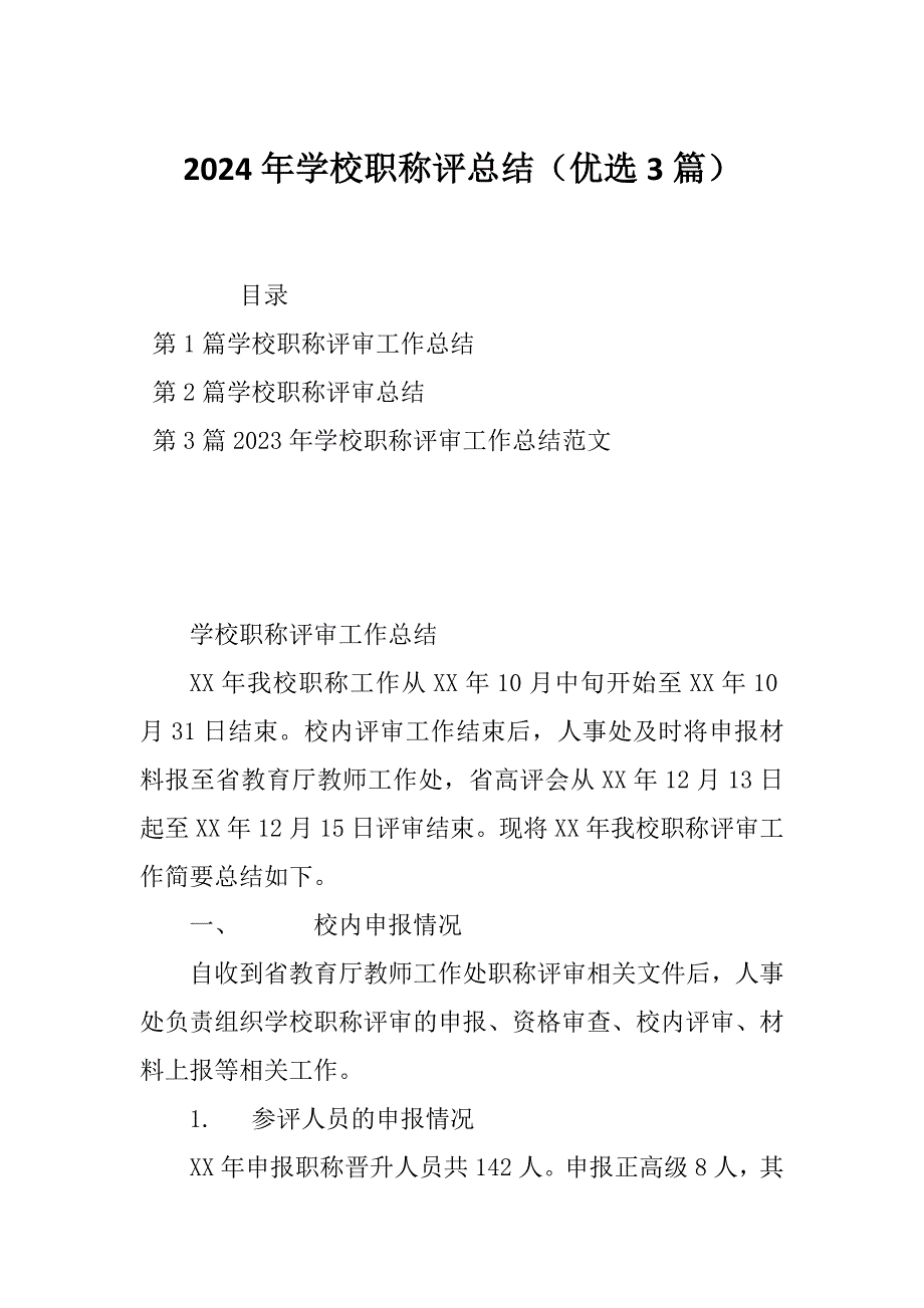 2024年学校职称评总结（优选3篇）_第1页