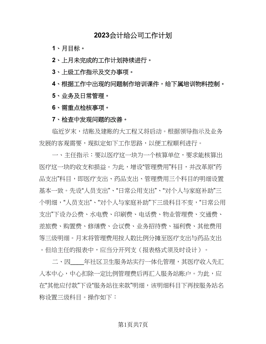 2023会计给公司工作计划（4篇）_第1页