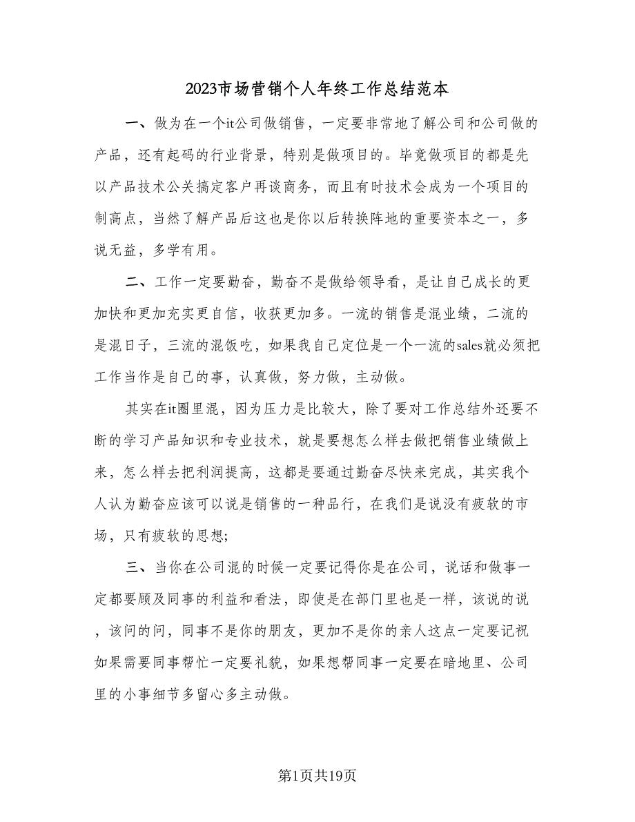 2023市场营销个人年终工作总结范本（6篇）_第1页