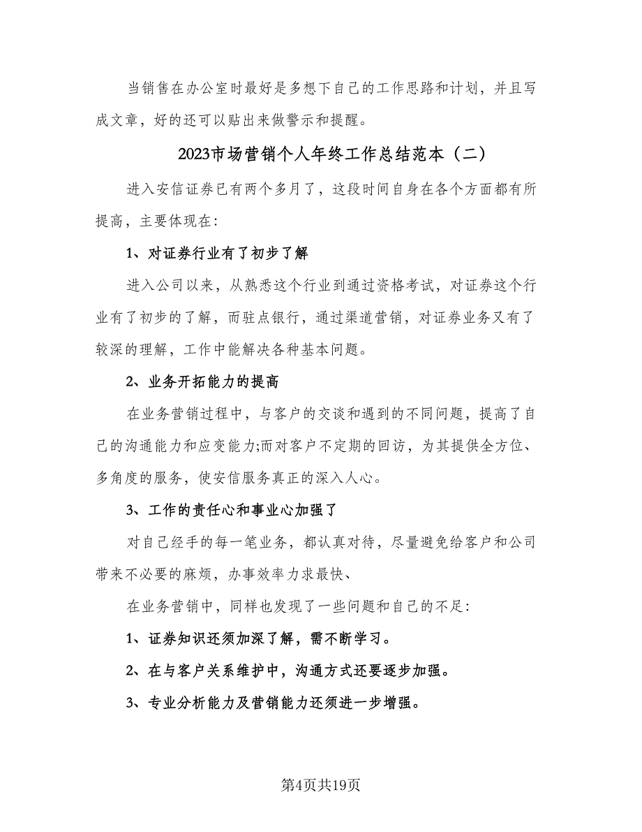 2023市场营销个人年终工作总结范本（6篇）_第4页