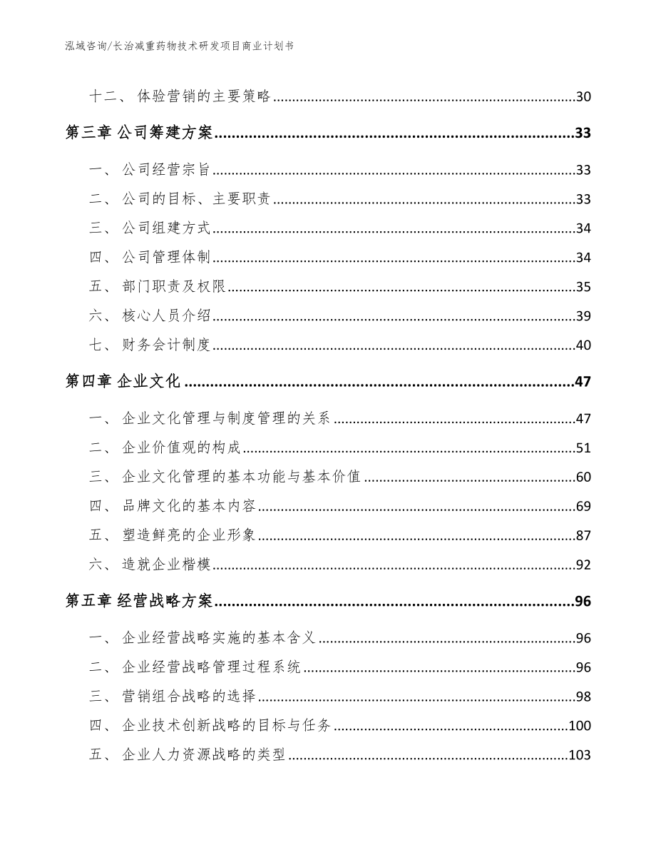 长治减重药物技术研发项目商业计划书【模板范本】_第2页