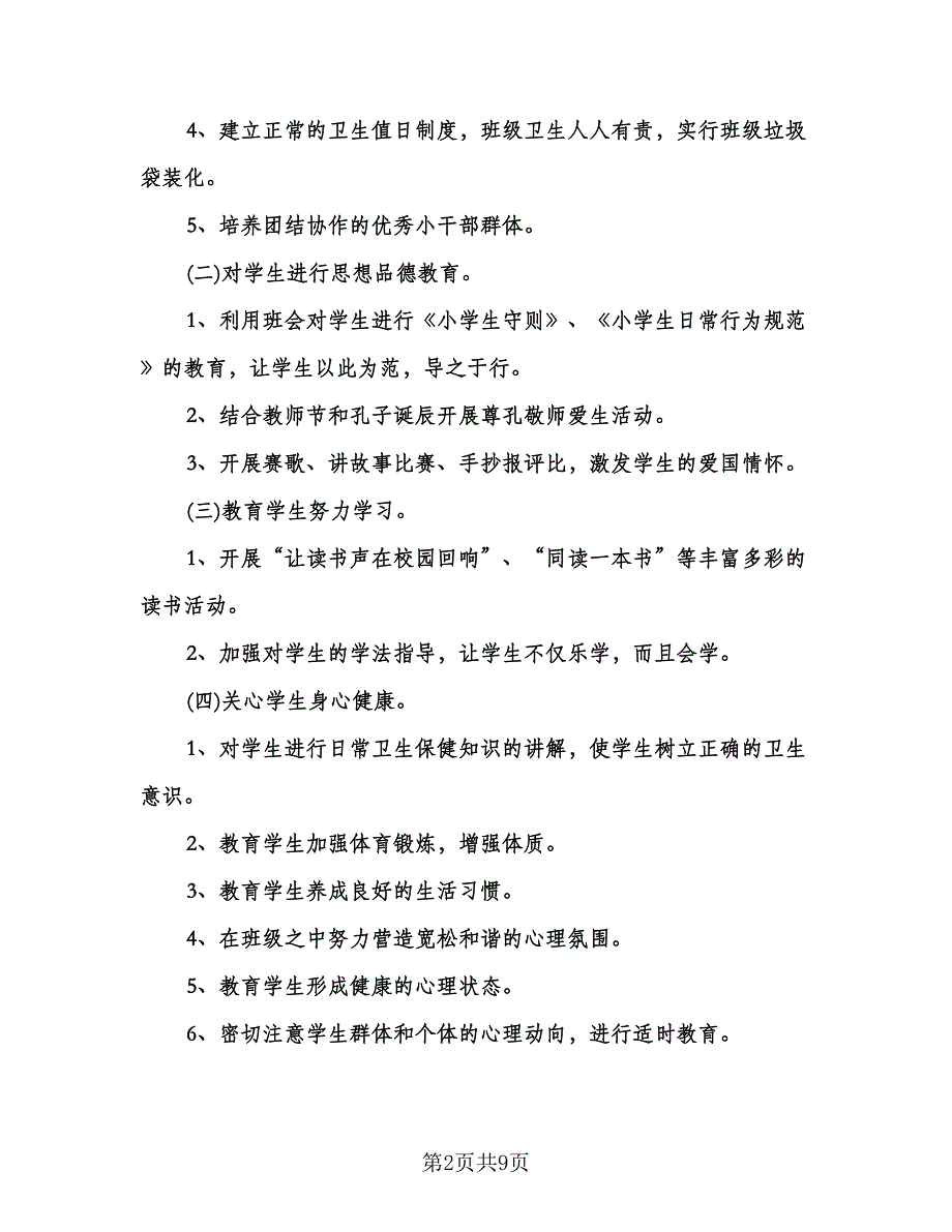 一年级少先队工作计划模板（三篇）.doc_第2页