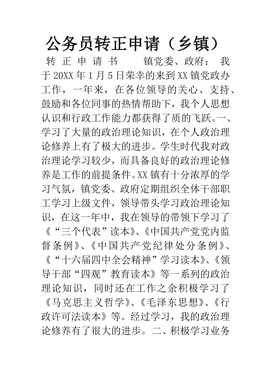 公务员转正申请(乡镇).docx_第1页