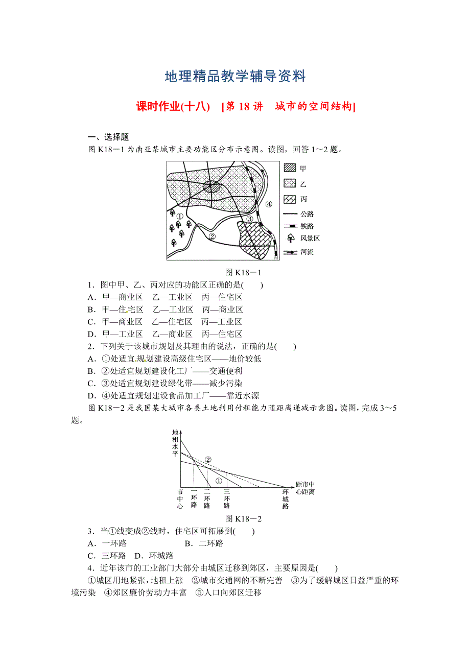 【精品】中图版高考地理一轮课时作业【18】城市的空间结构含解析_第1页