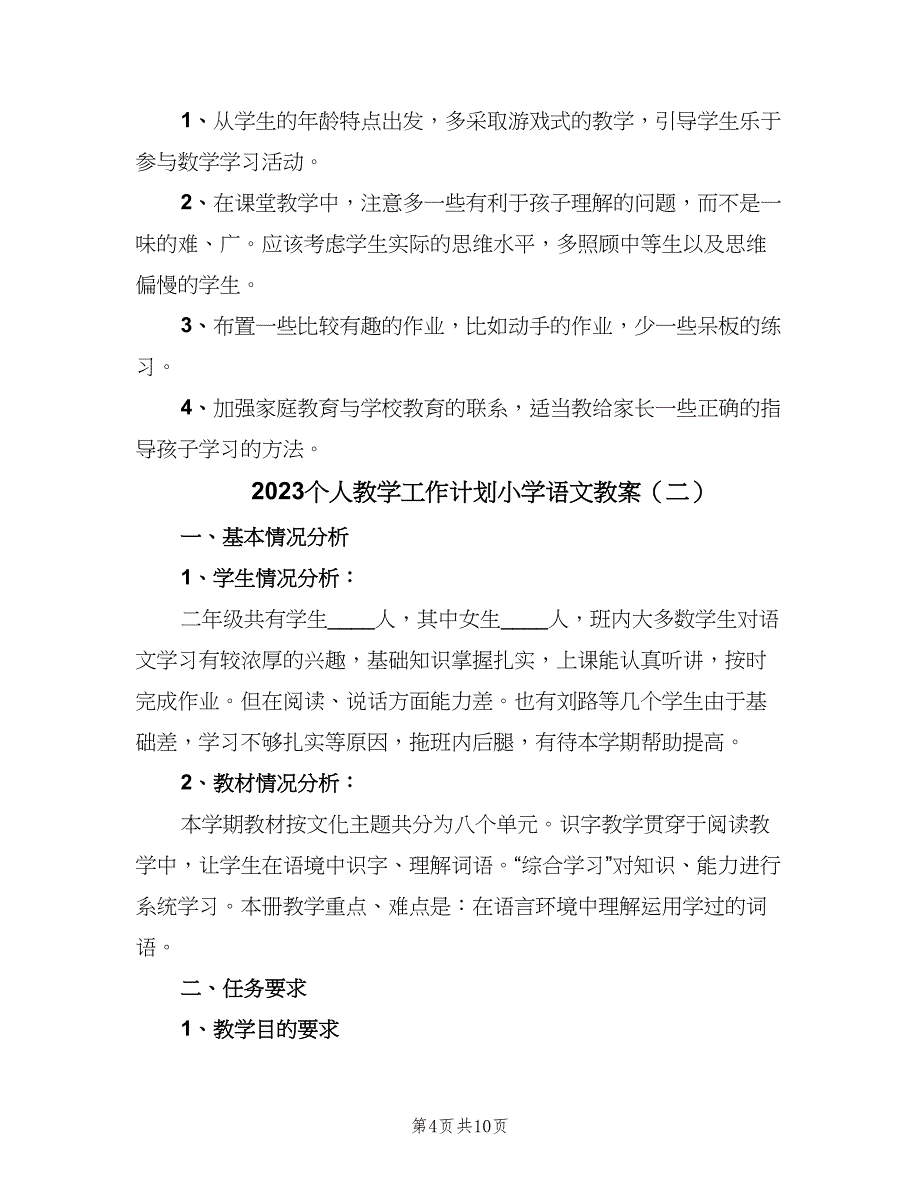 2023个人教学工作计划小学语文教案（三篇）.doc_第4页