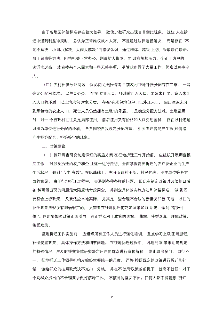 完整版)关于征地拆迁引发的不稳定问题及对策建议_第2页