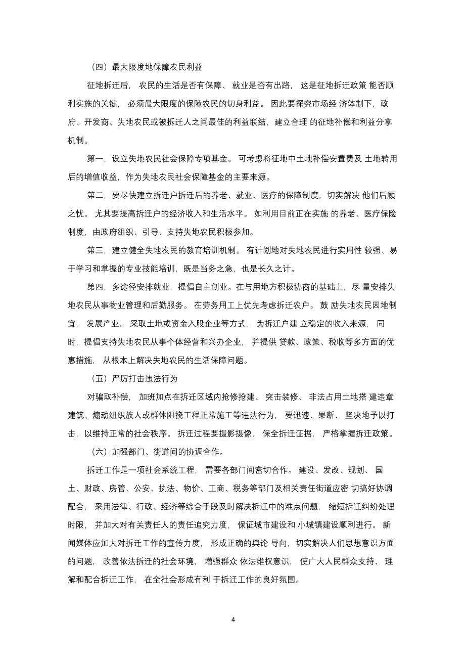 完整版)关于征地拆迁引发的不稳定问题及对策建议_第4页