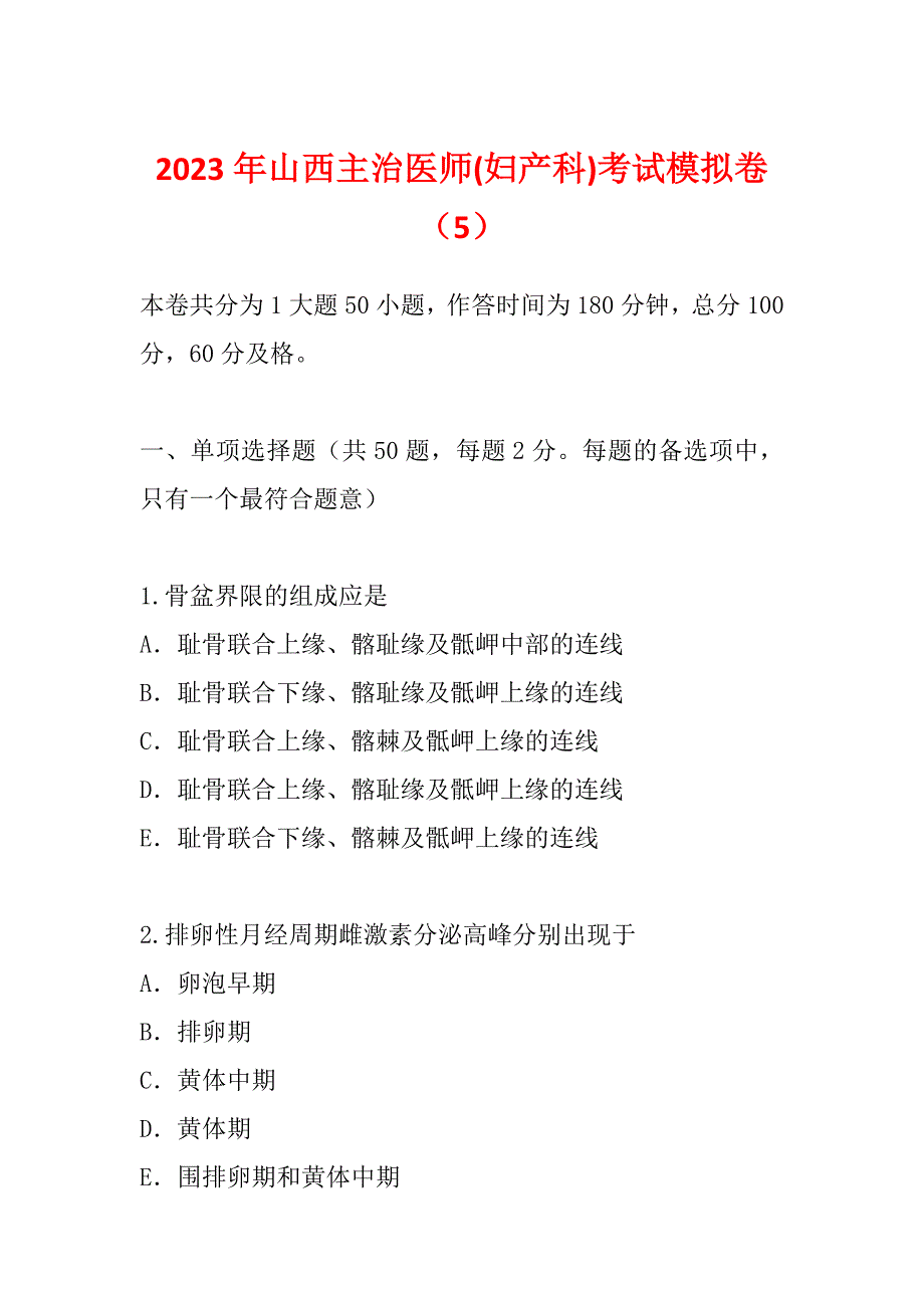 2023年山西主治医师(妇产科)考试模拟卷（5）_第1页