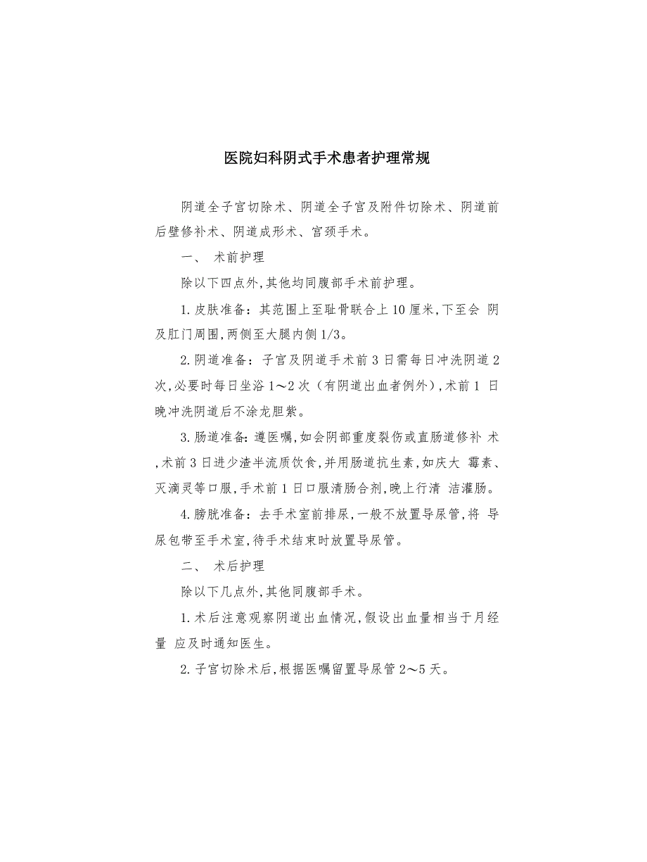 医院妇科阴式手术患者护理常规_第1页