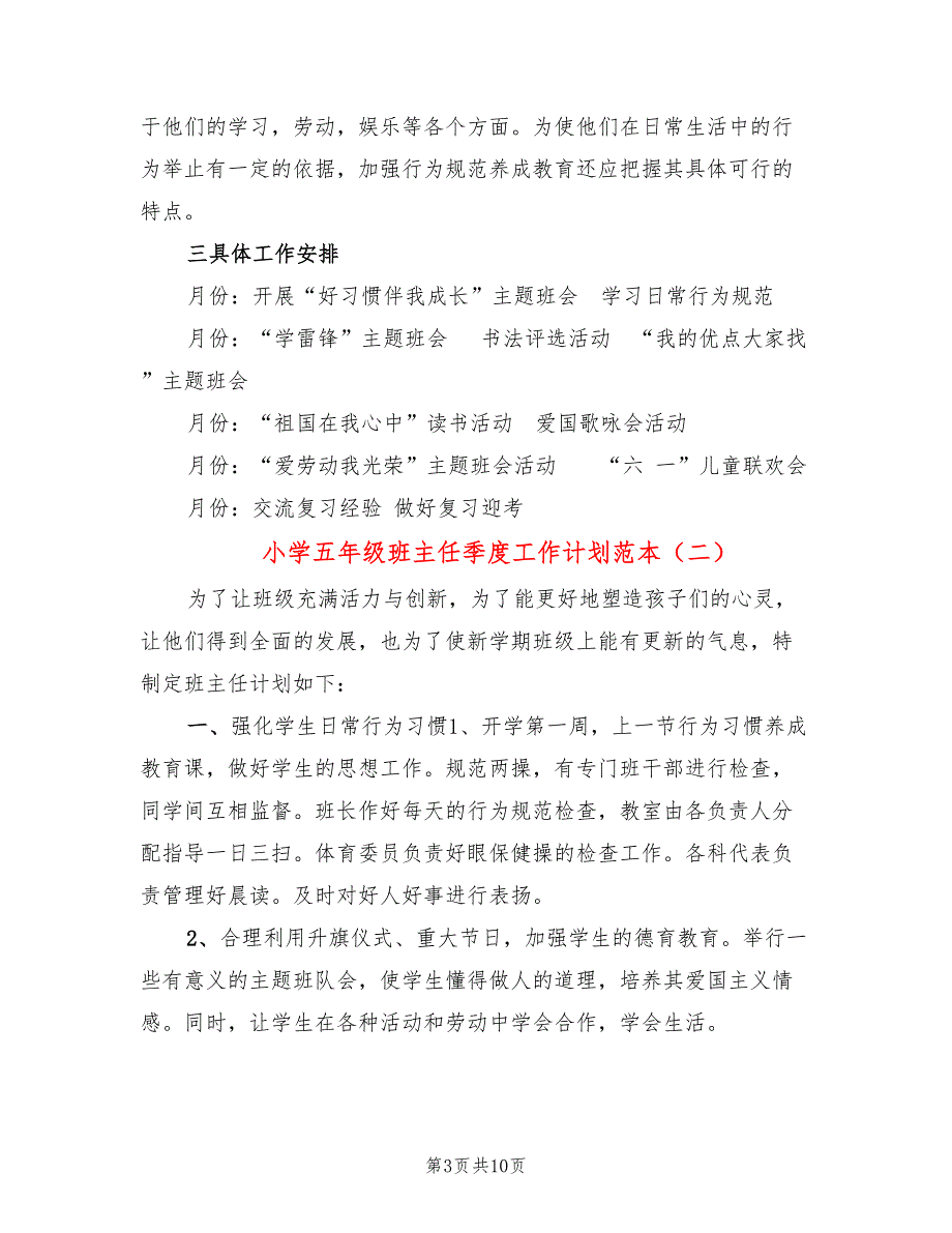 小学五年级班主任季度工作计划范本(4篇)_第3页