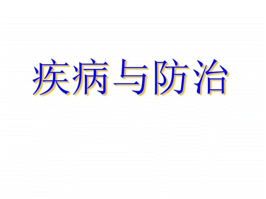 疾病与防治图文.ppt_第1页