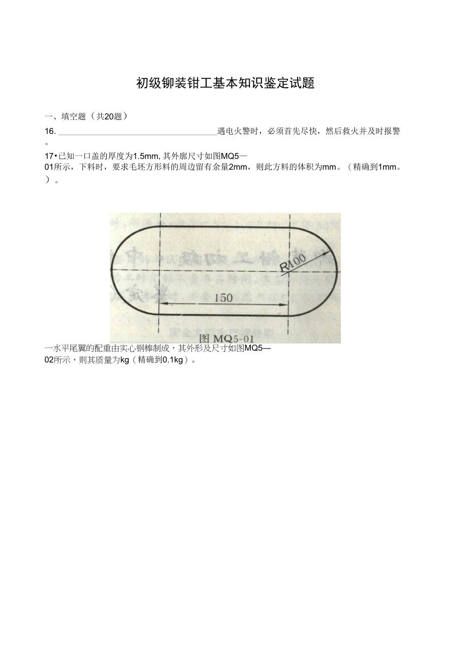 初级铆装钳工基本知识鉴定试题_第1页